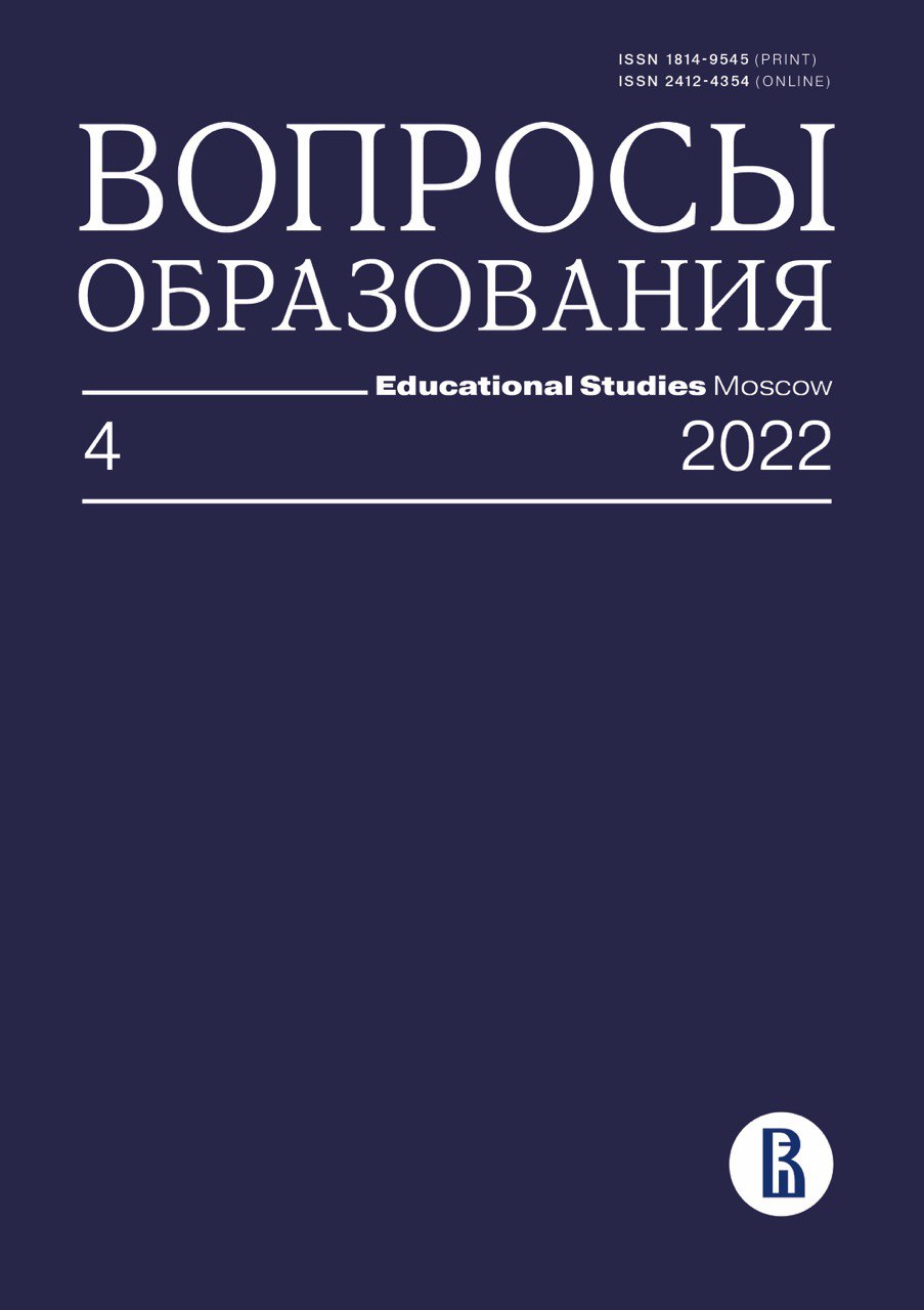 Выпуск №4 2022 журнала "Вопросы образования" | "VO / Educational Studies Moscow" 4(2022)